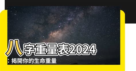 2024八字重量|2024年八字重量：如何趨吉避兇？